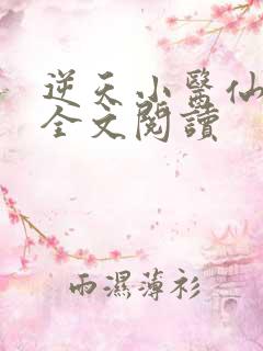 逆天小医仙免费全文阅读