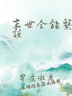 末世全能系统小说