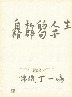 自私的人生感悟精辟句子