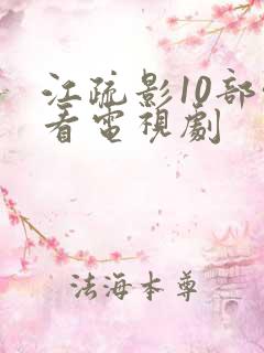 江疏影10部必看电视剧