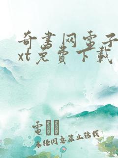 奇书网电子书txt免费下载