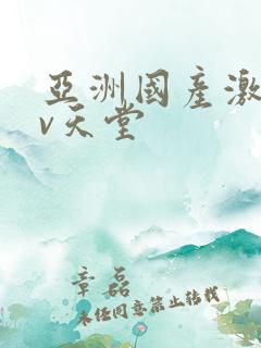 亚洲国产激情av天堂