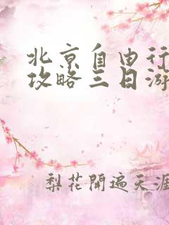 北京自由行旅游攻略三日游