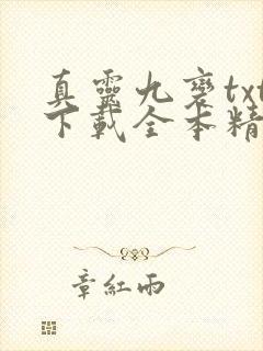 真灵九变txt下载全本精校版