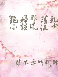艳妇臀荡乳欲伦小说风流少爷