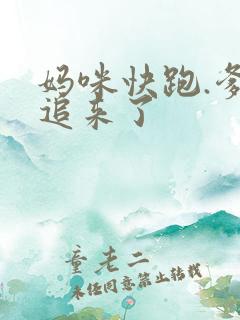 妈咪快跑.爹地追来了