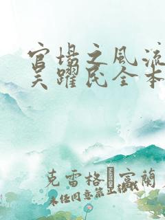 官场之风流医少吴跃民全本阅读