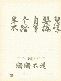半个月婴儿睡觉不踏实总哼唧