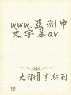 www.亚洲中文字幕av