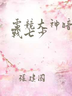 电竞大神暗恋我战七少