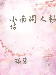 小南同人动漫网站