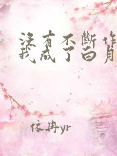 没有不断作死后我成了白月光小说