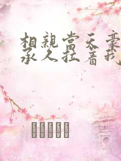相亲当天豪门继承人拉着我领证完结免费