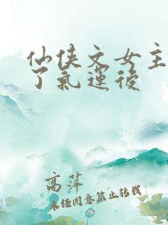仙侠文女主被夺了气运后