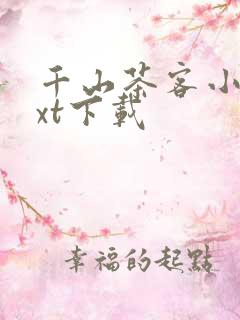 千山茶客小说txt下载