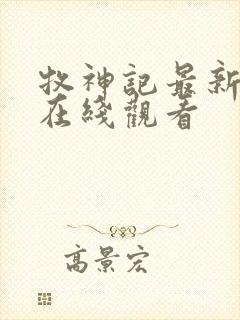 牧神记最新一集在线观看