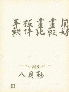 平板画画用什么软件比较好免费