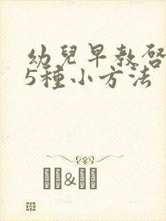 幼儿早教启蒙的5种小方法