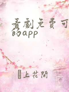 看剧免费可下载的app