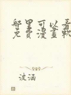 哪里可以看韩漫免费漫画软件
