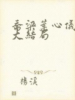 乔梁叶心仪全文大结局