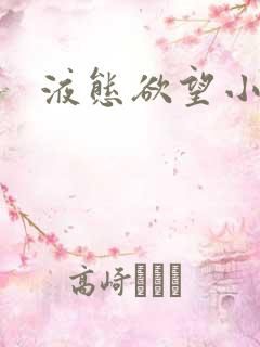 液态欲望小说