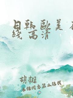 日韩 欧美 在线 高清