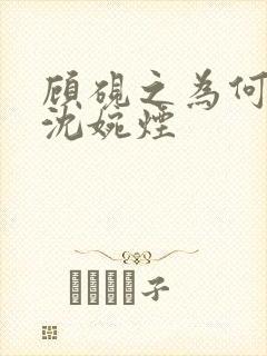 顾砚之为何不娶沈婉烟
