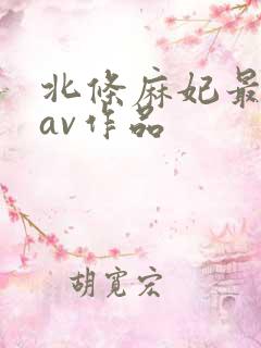 北条麻妃最主要av作品