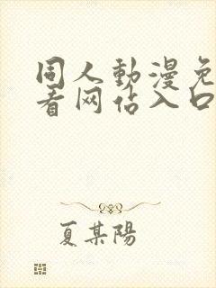 同人动漫免费观看网站入口