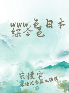 www,色日本综合色