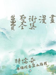 万圣街漫画版免费全集