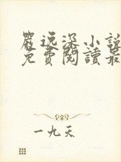 严逸深小说全文免费阅读最新章节
