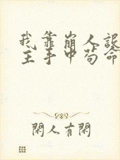 我靠崩人设在男主手中苟命讲的什么