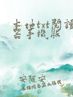 本地txt阅读器手机版