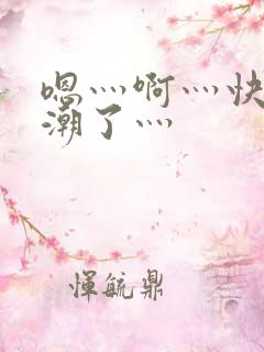 嗯灬啊灬快灬高潮了灬