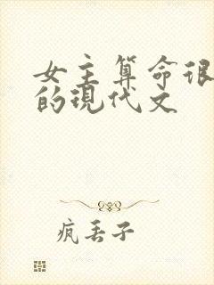 女主算命很厉害的现代文 女主算命很厉害的现代文