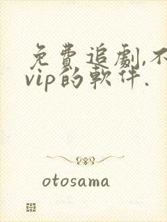 免费追剧,不要vip的软件.