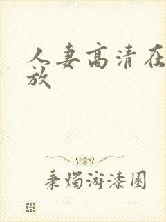 人妻高清在线播放