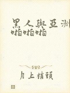 黑人与亚洲女人啪啪啪