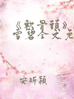 《软骨头》by雪碧全文免费阅读