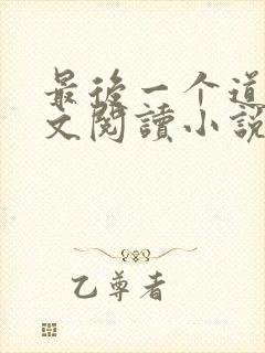 最后一个道士全文阅读小说