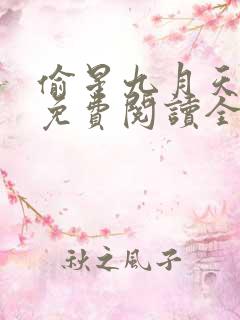 偷星九月天漫画免费阅读全集