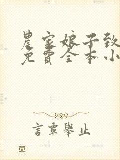 农家娘子致富记免费全本小说