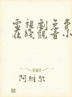 电视剧免费全集在线观看小舍得