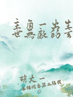 主角一出生就家世无敌的玄幻小说