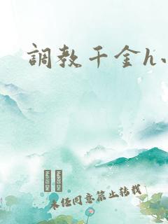调教千金h小说