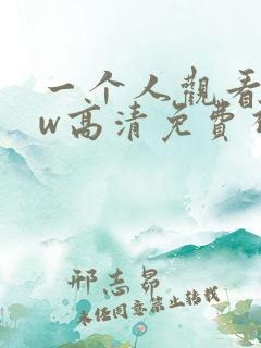一个人观看www高清免费视