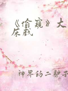 《偷窥》大尺度床戏