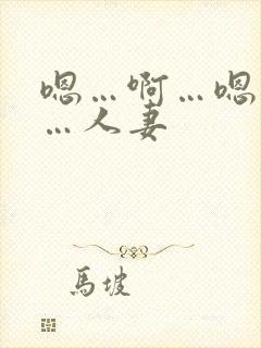嗯…啊…嗯…啊…人妻